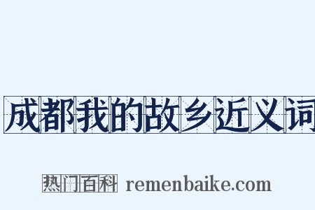 成都我的故乡近义词是什么意思的图片